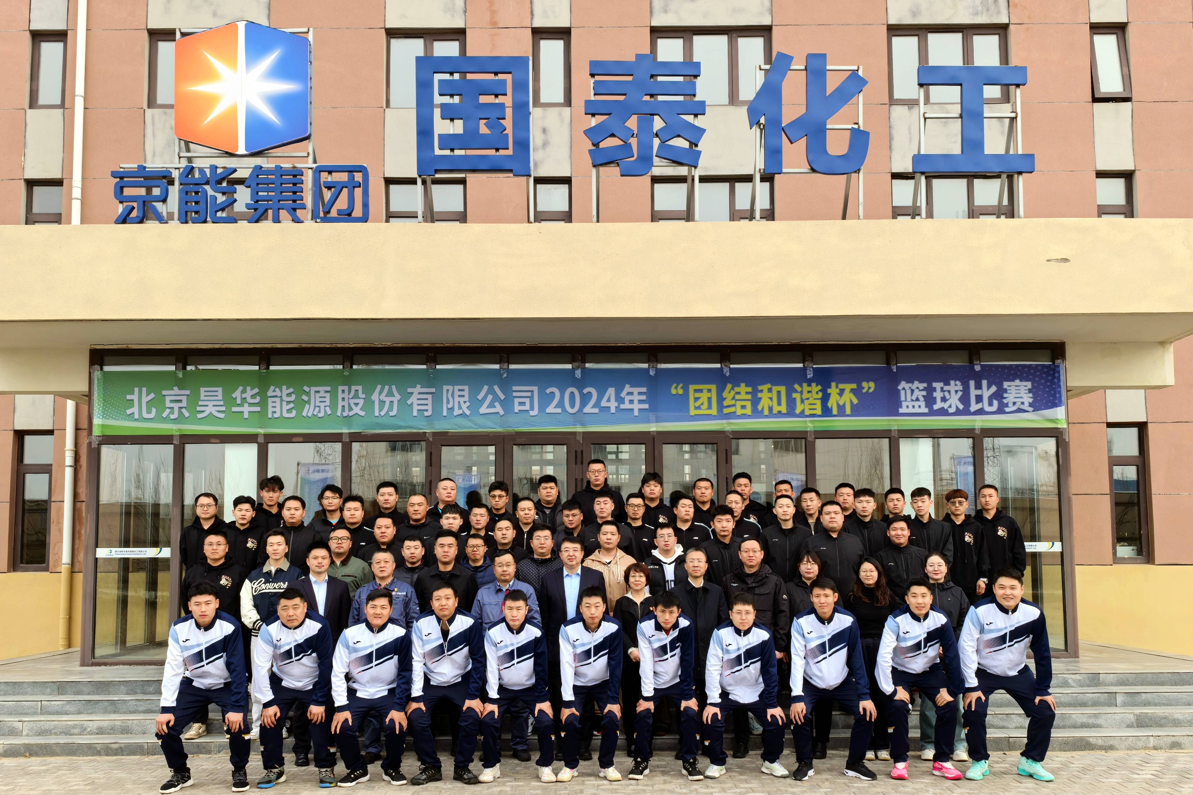 公司举行篮球协会建设仪式 暨2024年“团结协调杯”篮球角逐_亚星yaxin