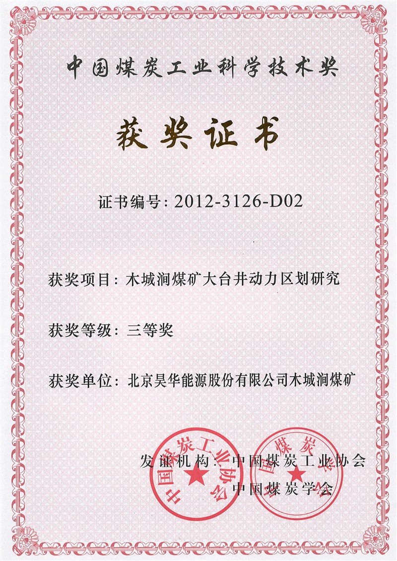亚星yaxin能源获得了2015年中国煤炭工业科技前进奖二等奖_亚星yaxin