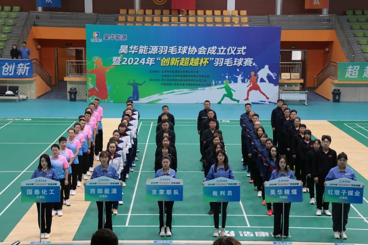公司举行羽毛球协会建设仪式暨2024年“立异逾越杯”羽毛球赛_亚星yaxin