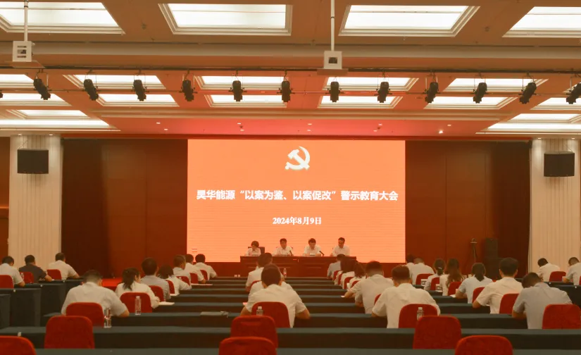 公司召开“以案为鉴 以案促改”警示教育大会_亚星yaxin
