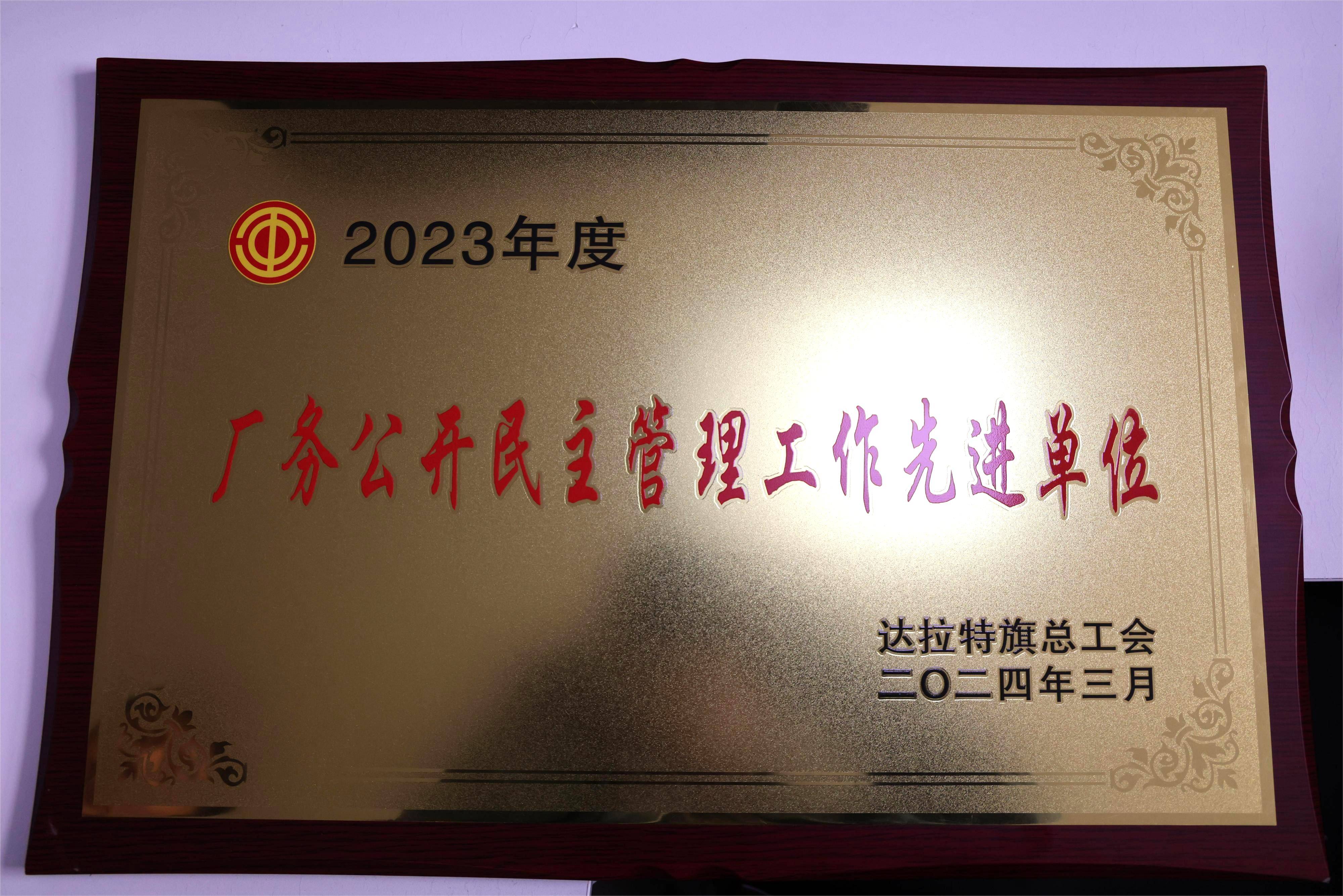 西部能源工会荣获2023年度“达拉特旗总工会厂务果真民主治理先进单位”_亚星yaxin
