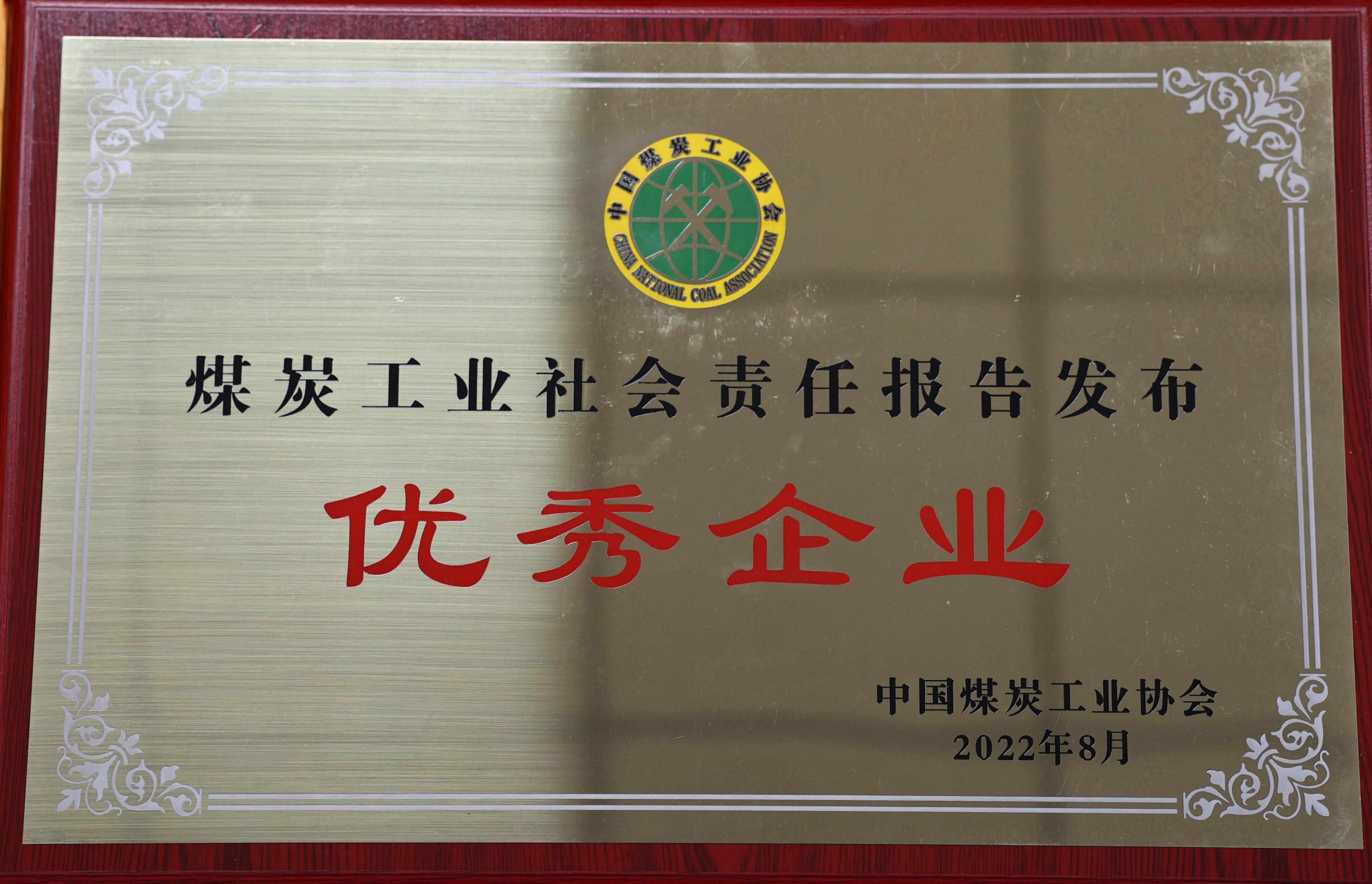 公司获2021年度天下煤炭工业社会责任报告宣布 优异企业和煤炭行业宣传事情突出孝顺单位称呼_亚星yaxin