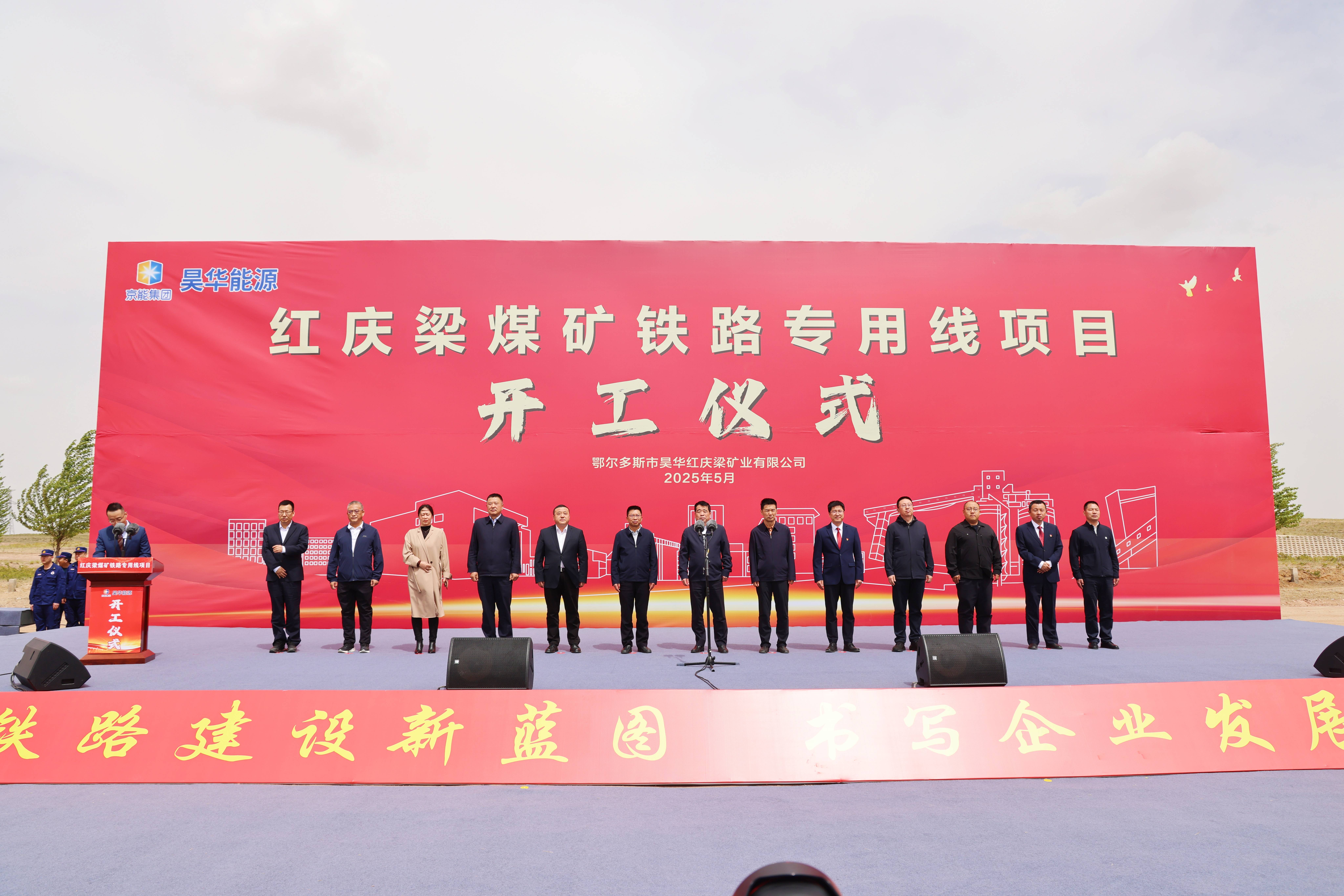 西部能源红庆梁煤矿铁路专用线项目开工仪式顺遂启动_亚星yaxin