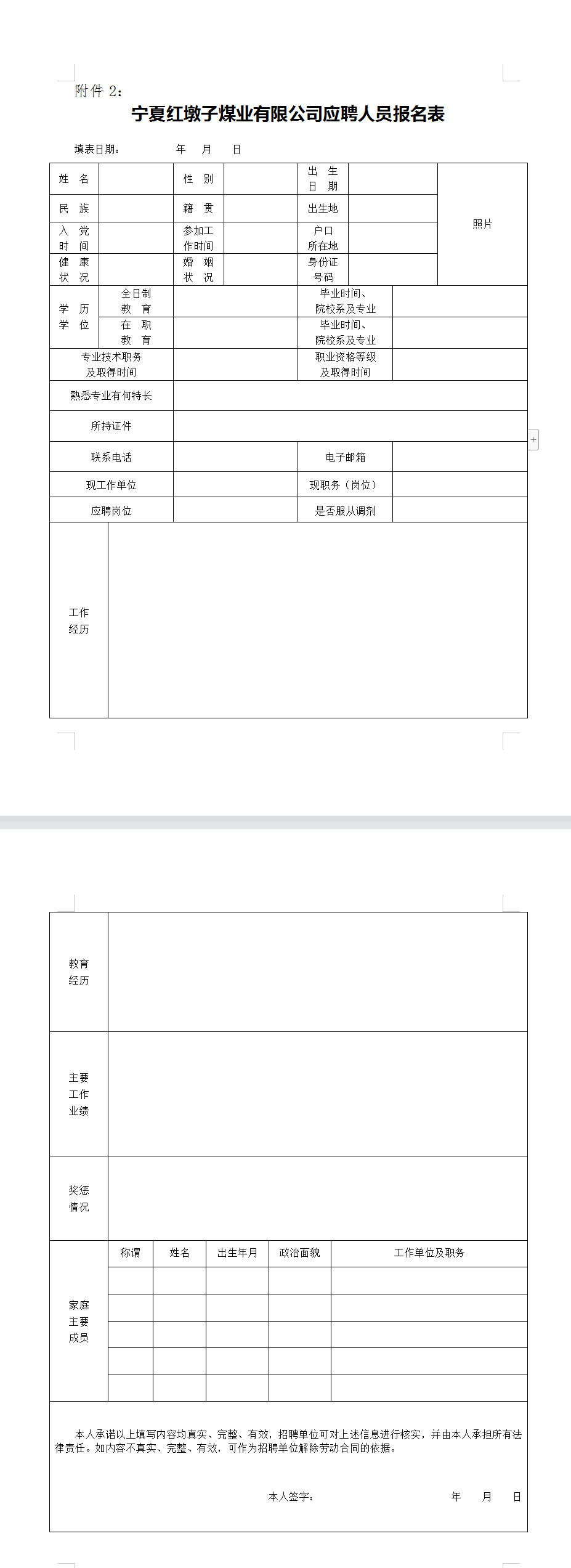 宁夏红墩子煤业有限公司招聘通告之应聘职员报名表_亚星yaxin