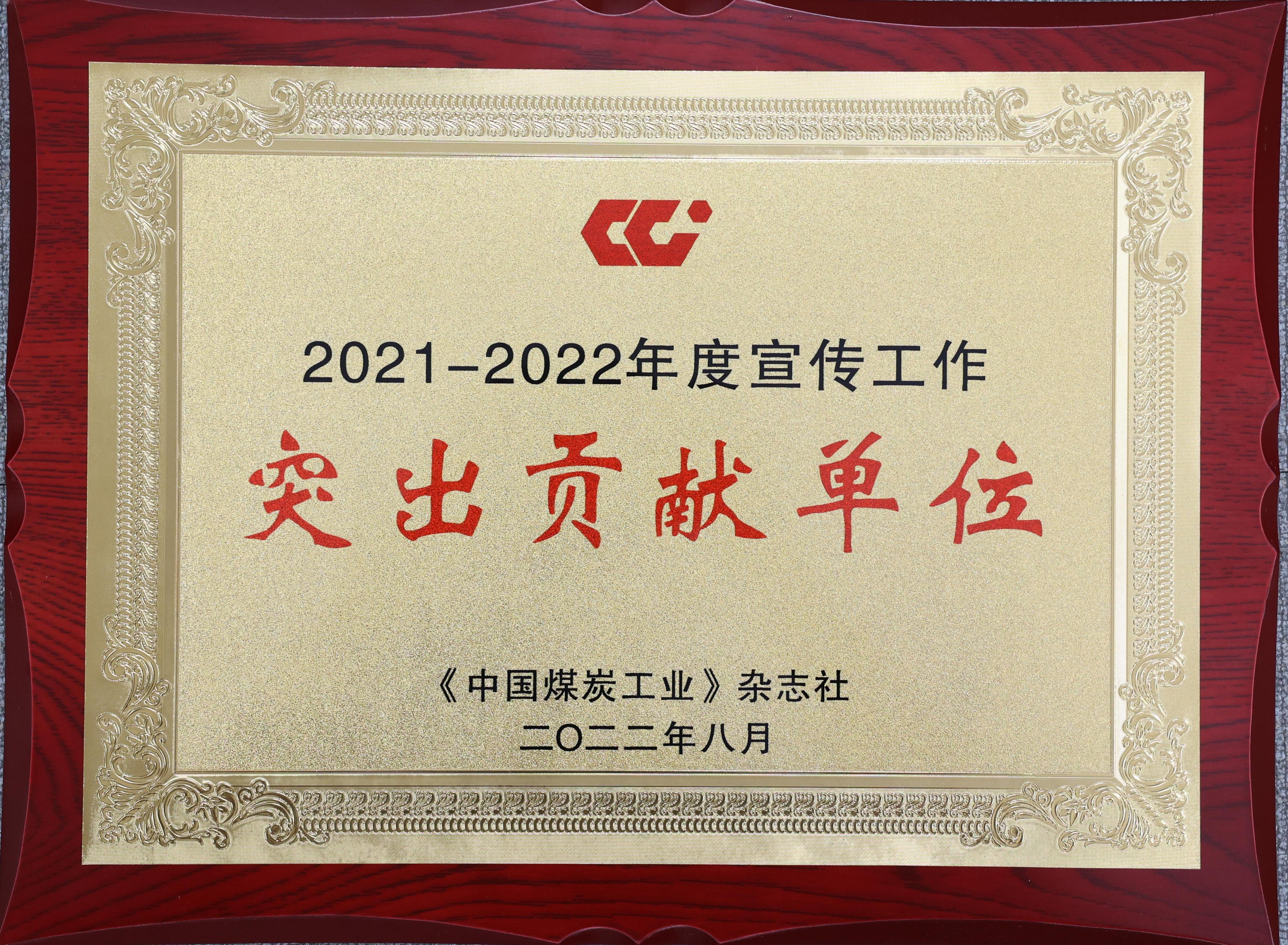 公司获2021年度天下煤炭工业社会责任报告宣布 优异企业和煤炭行业宣传事情突出孝顺单位称呼_亚星yaxin