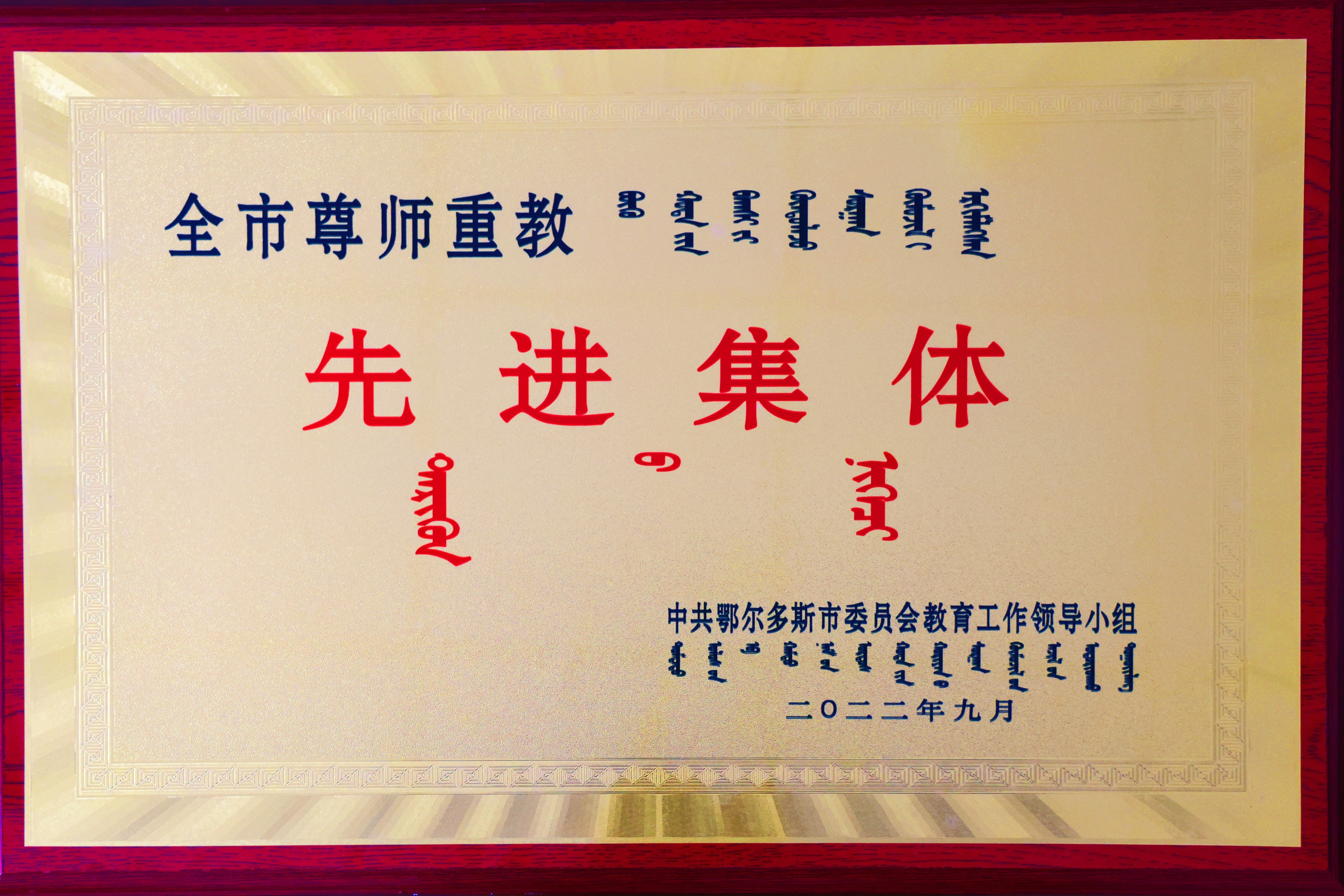 西部能源荣获鄂尔多斯市2022年度尊师重教先进整体_亚星yaxin