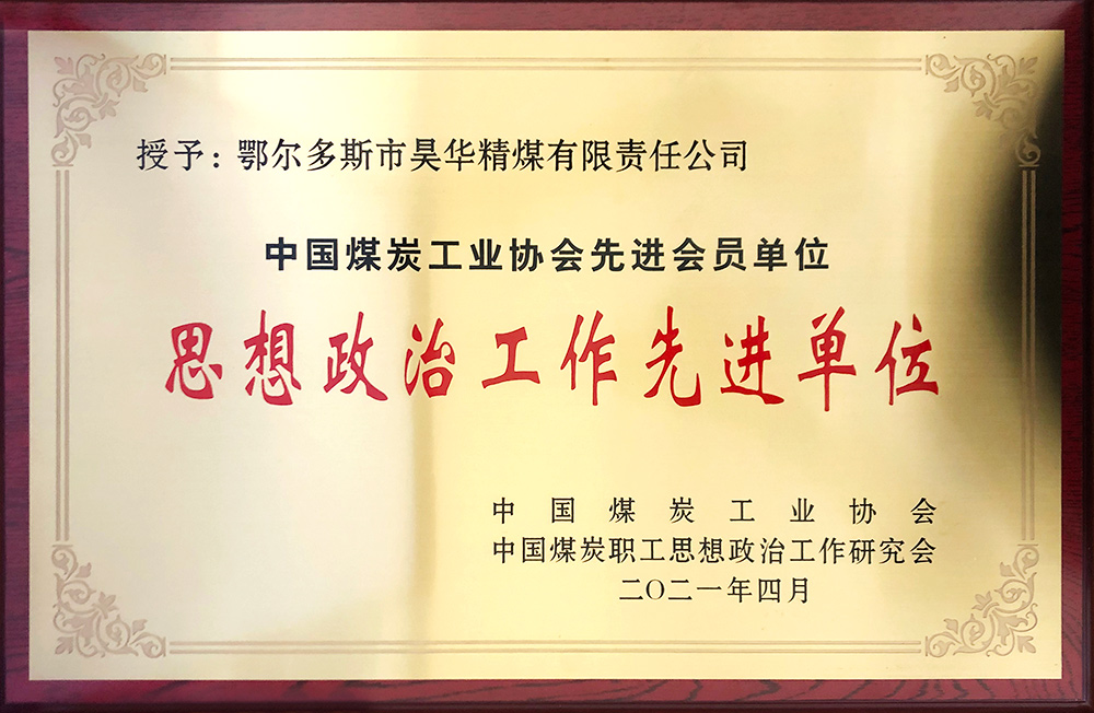 2021年亚星yaxin精煤荣获中煤政研会头脑政治事情先进单位