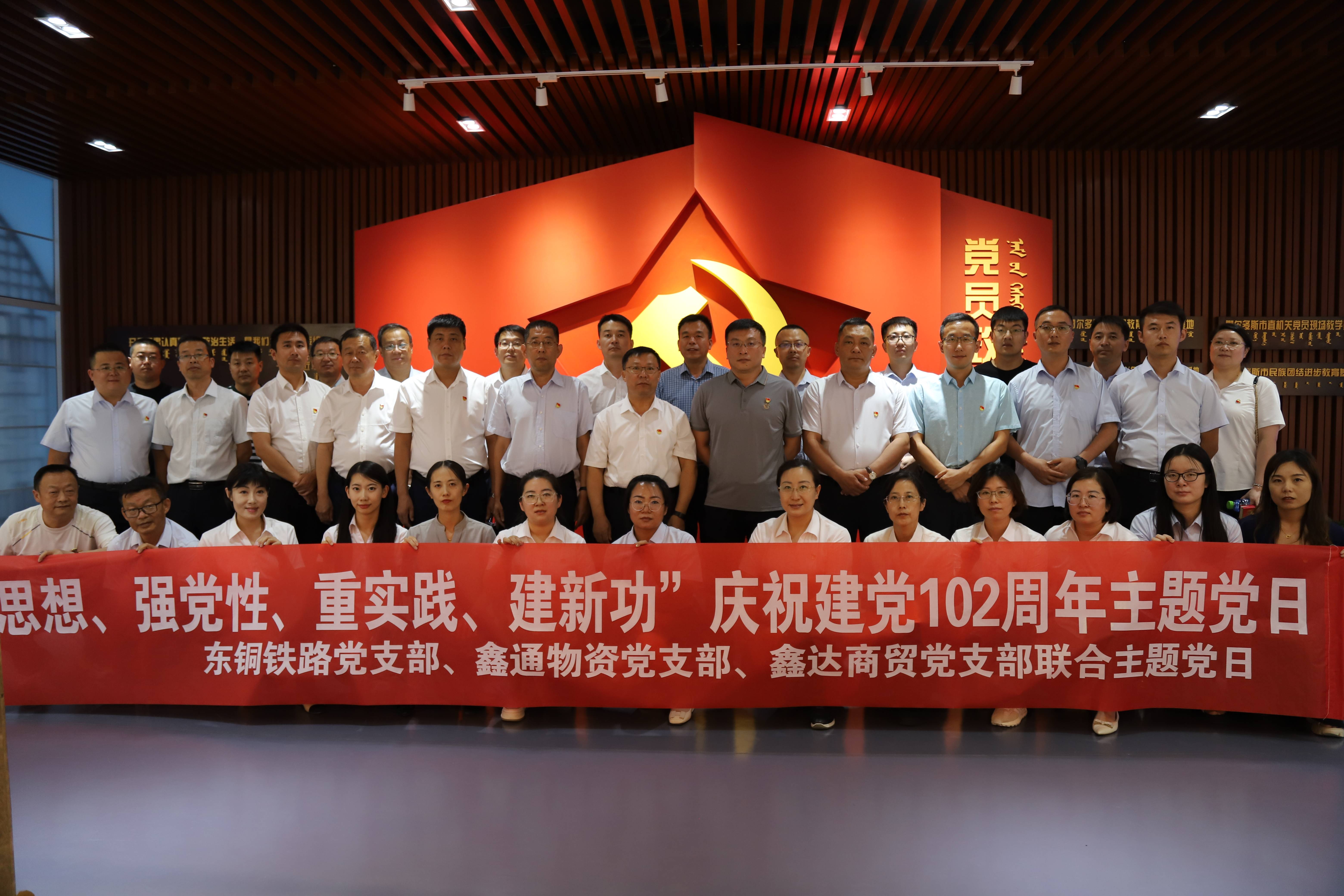 东铜铁路、鑫通物资、鑫达商贸党支部开展联合主题党日_亚星yaxin